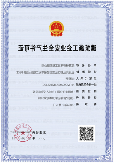 建筑施工企业安全生产许可证