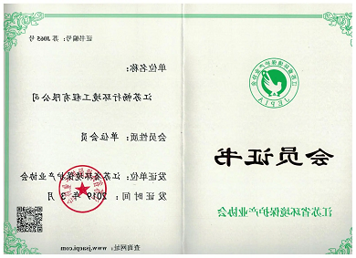 江苏省环保协会会员证书